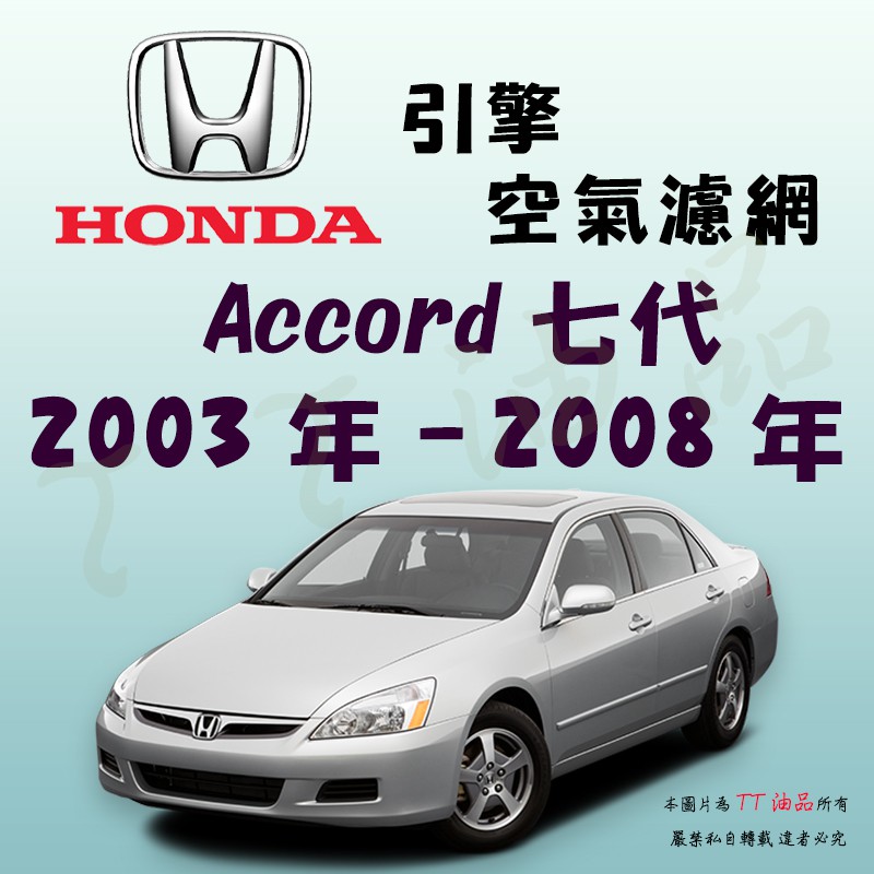 《TT油品》Honda 本田 Accord 七代 2003年-2008年【引擎】空氣濾網 進氣濾網 空氣芯 空濾