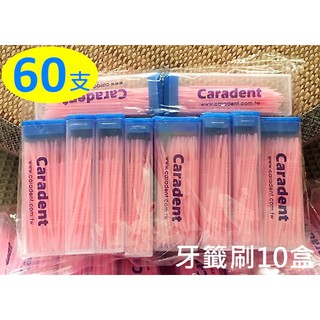 團購 彩色牙籤刷【卡樂登】臺灣製 環保 牙籤刷 粉紅色 藍色 魚骨造型刷毛 60支x10盒共600支 攜帶方便