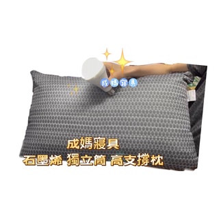成媽🔸Armasa石墨烯 能量枕 石墨稀枕 臺灣製 快速出貨 開立發票 抗菌防蟎舒適型枕頭 中高枕 A級中空透15D高彈
