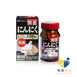 ITOH井藤 日本無臭大蒜精 (90粒/瓶)大蒜精 無臭 大蒜素 熬夜 作息不正常 感冒高峰 唯康藥局