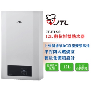 【LIFE&LOVE】喜特麗 JT-H1220 數位恆溫熱水器 強制排氣FE熱水器《不含安裝 自取優惠價》