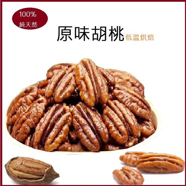 原味胡桃 原味山核桃 1g 低溫烘焙 蝦皮購物