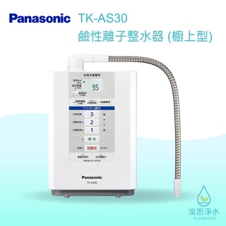 Panasonic 國際牌｜TK-AS30 鹼性離子 淨水器 濾水器 飲水機 濾芯 濾心 過濾器 瞬熱飲水機 濾水壺