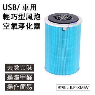 【清淨機】DIY自製 空氣淨化器 USB/車用 JLP-XM5V