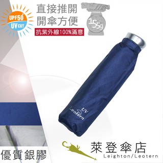 【萊登傘】雨傘 UPF50+ 易開輕傘 陽傘 抗UV 防曬 輕傘 銀膠 深藍