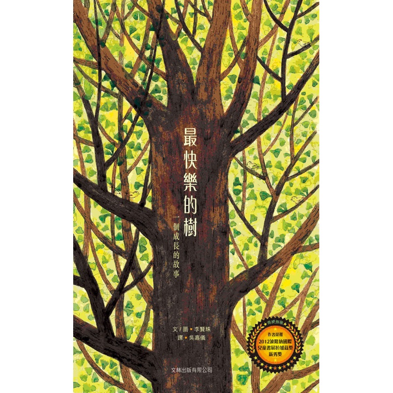 最快樂的樹：一個成長的故事（精裝）[88折]11100884916 TAAZE讀冊生活網路書店
