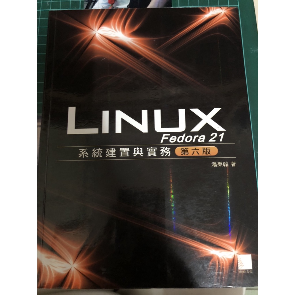LINUX Fedora 21 系統建置與實務 第6版