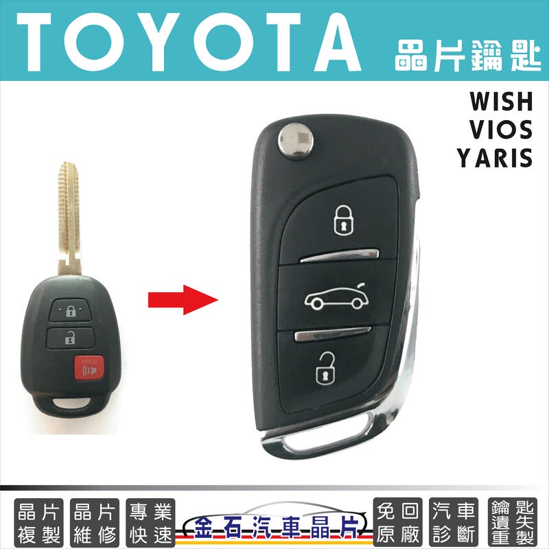 TOYOTA 豐田 NEW WISH VIOS YARIS 汽車晶片鎖匙 鑰匙拷貝