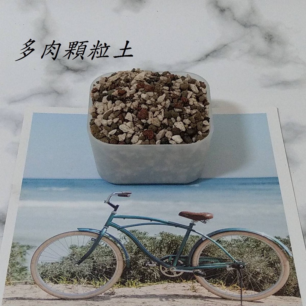 現貨多肉顆粒土 少量分裝包 一公升 三公升裝 多肉專用土仙人掌專用土多肉土疏水性保肥性透氣性 苔苔樂 蝦皮購物