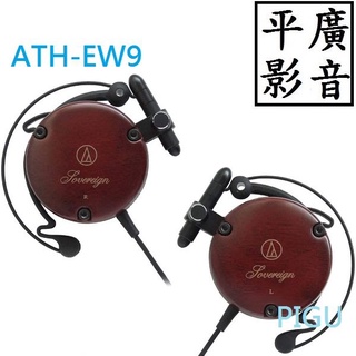 平廣 特價 鐵三角 audio-technica ATH-EW9 耳掛式 耳機 耳掛式耳機 正日本公司貨 日本製