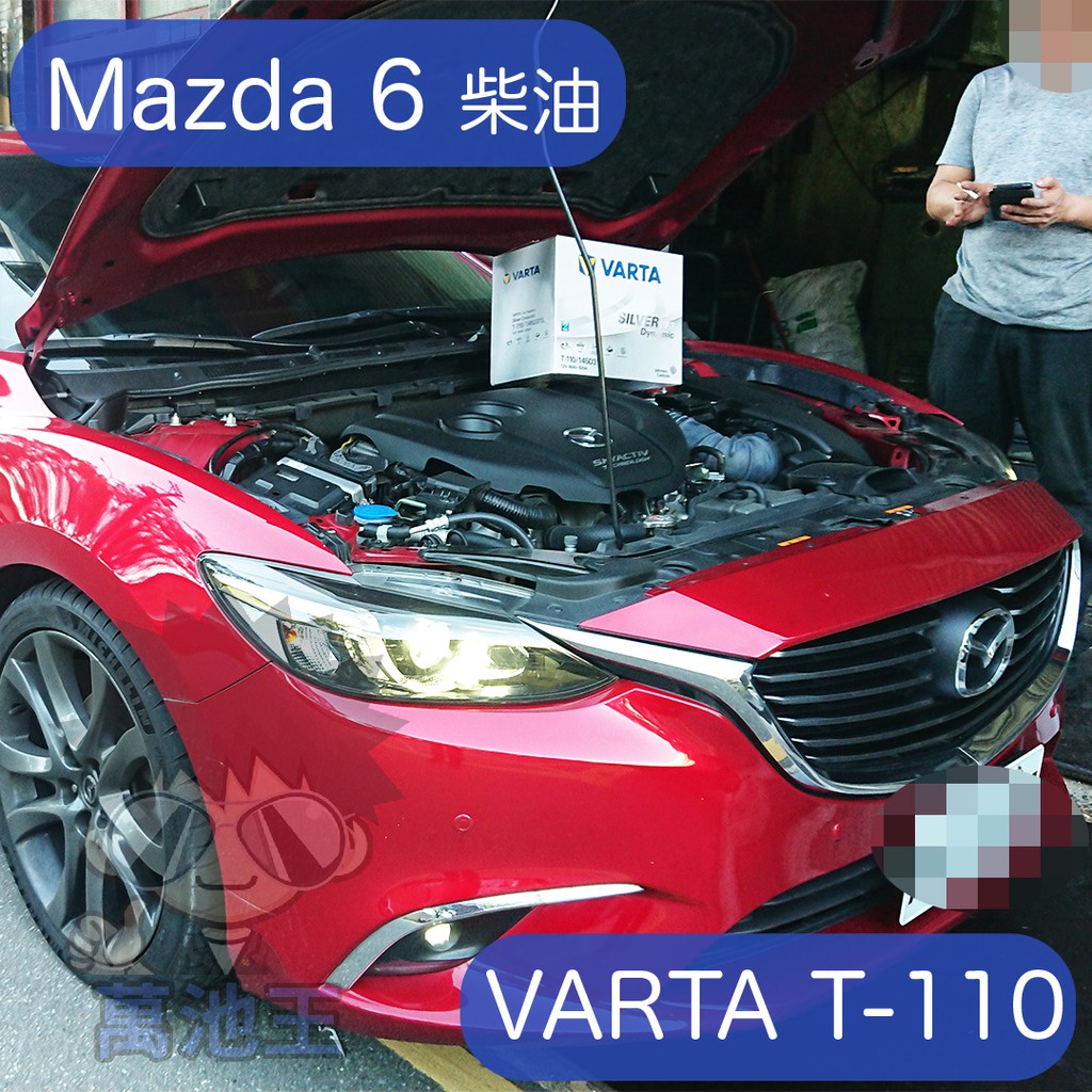 萬池王 Mazda 6 柴油版 適用 電瓶更換 VARTA T-110  汽車電瓶 愛馬龍 國際牌 華達