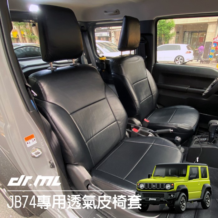 【台灣現貨】2019 Suzuki JIMNY專車專用打孔透氣DIY皮椅套 防靜電 JB74W JB74 JIMMY
