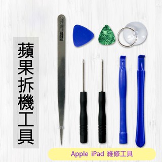 Apple 維修工具 DIY 拆機工具組 iPad 5 Air Air2 mini 2 3 4 Pro 9.7 10.5