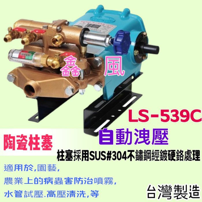 機頭 洗車機 噴霧機 農藥噴霧機 洗車場專用 LS-539C 1" 陸雄 陶瓷柱塞 機頭 自動洩壓 噴霧機