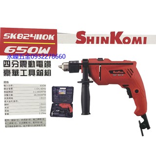 (含稅價)緯軒 型鋼力 SHIN KOMI SK824110K 四分振動電鑽(工具箱裝) SK 824110K