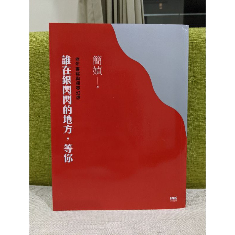 簡媜誰在銀閃閃的地方 等你 老年書寫與凋零幻想 蝦皮購物