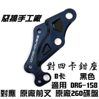 惡搞手工廠 | SYM DRG 龍 MMBCU 曼巴 黑色 對四卡鉗座 B牌 對4卡座 B卡 對應 原廠前叉 260碟盤