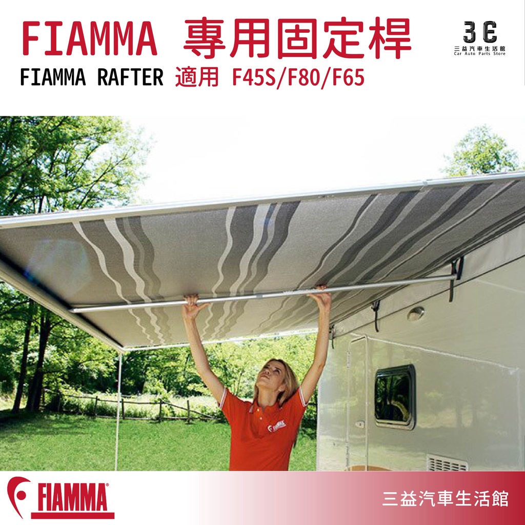 嘉義三益 義大利 FIAMMA RAFTER 車邊帳專用固定桿 F45S F80 F65專用 現貨 露營車 車邊帳