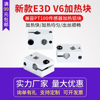 3D打印機 新款E3D-V6加熱塊 兼容PT100傳感器加熱鋁塊