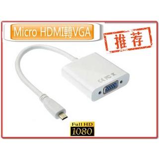 PC-8 數位影像轉類比 Micro HDMI 轉 VGA 影像轉換線 鍍金接頭 D-Sub 影像轉接 不支援音效