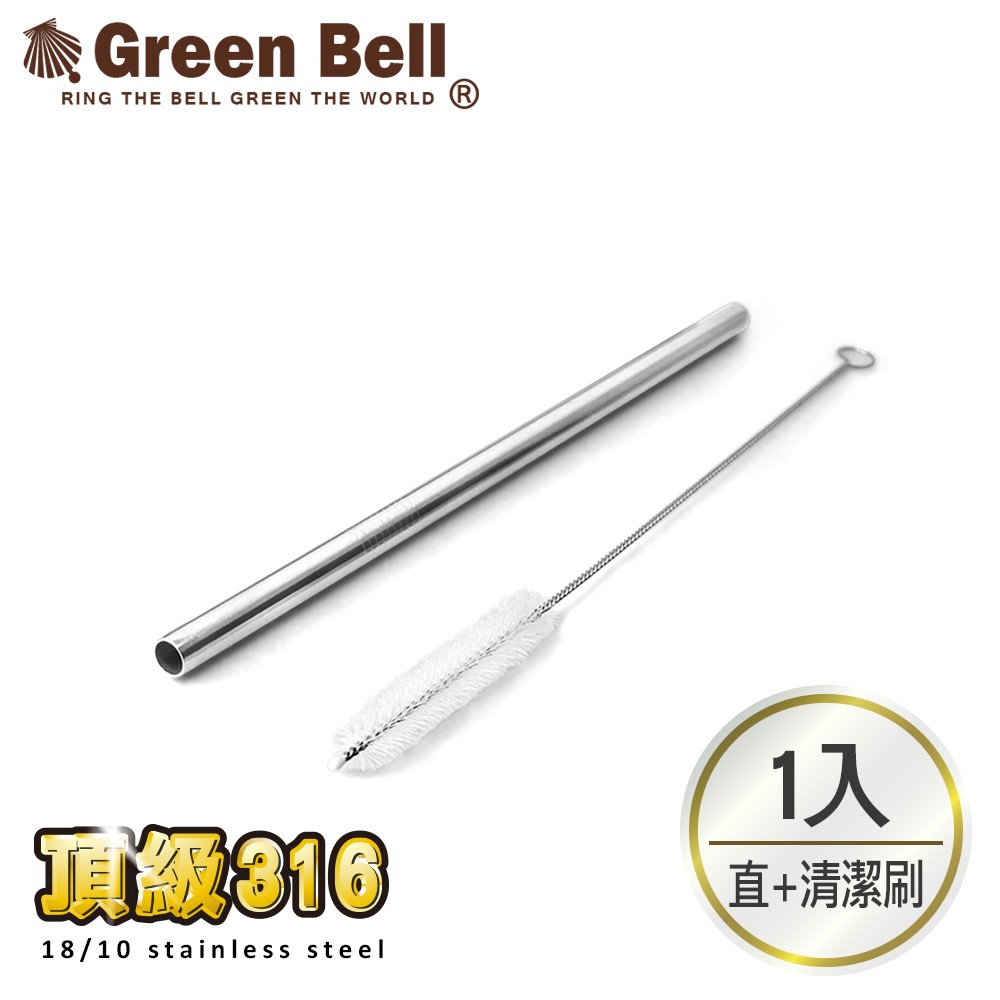 GREEN BELL 綠貝 316不鏽鋼吸管-附刷(直吸管/彎吸管/珍珠吸管)