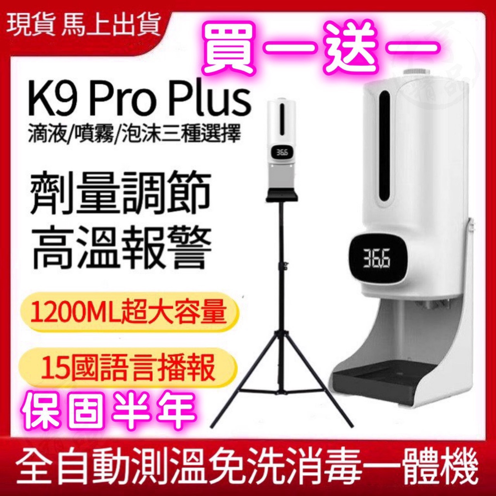 K9 Pro Plus 全自動測溫手部消毒一體機  酒精噴霧機 酒精噴霧器 自動酒精噴霧器 消毒噴霧機 酒精 消毒 防疫