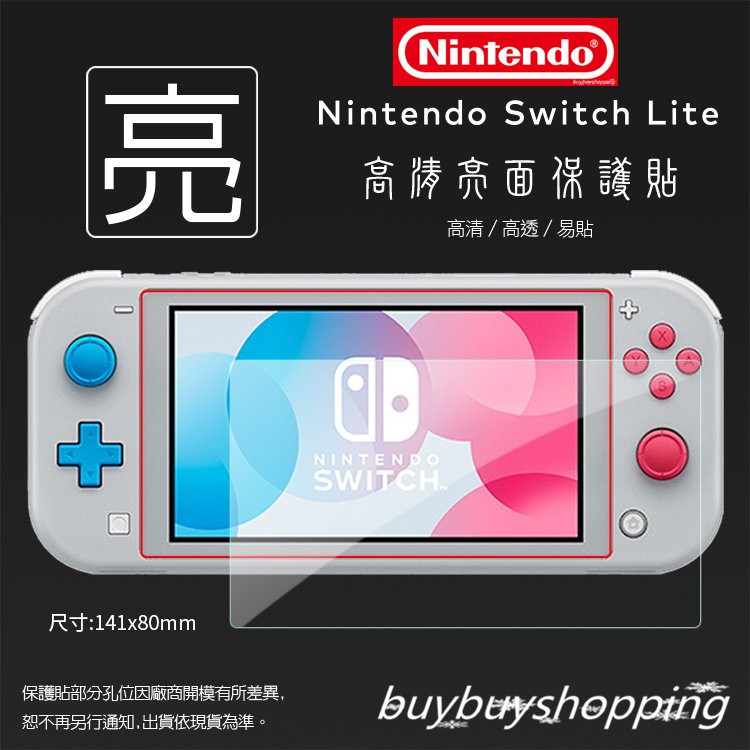 亮面/霧面/9H 鋼化玻璃 螢幕貼 Nintendo 任天堂 Switch Lite  保護貼 軟性 亮貼 霧貼 霧面貼
