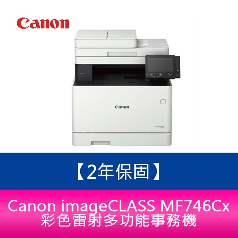 【新北中和】【2年保固】Canon imageCLASS MF746Cx彩色雷射多功能事務機 需官網登錄