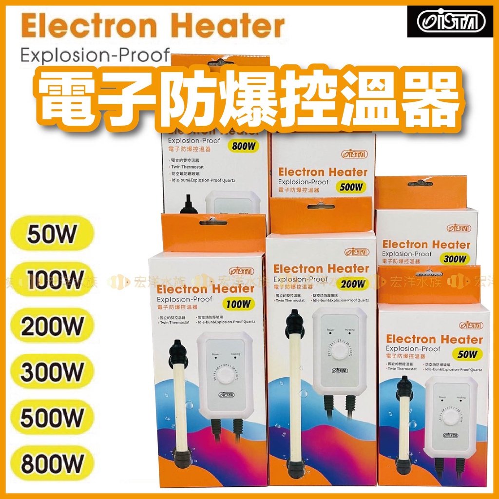 宏洋🌿免運贈品【ISTA 電子防爆控溫器】加溫器 加溫棒 加熱棒 控溫器 控溫棒 魚缸加溫 魚缸加熱棒 魚缸加溫棒 加溫