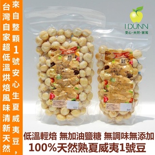 100%天然熟夏威夷豆正1號/0號豆任選 南非/澳洲栽培任選夾鏈袋裝。超低溫輕焙，經黃麴毒素 IDUNN