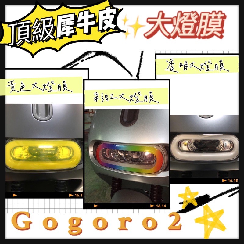 GOGORO gogoro2 S2 PLUS GT 犀牛皮 保護貼 方向燈 大燈 機車貼紙 gogoro2 保護膜 貼膜