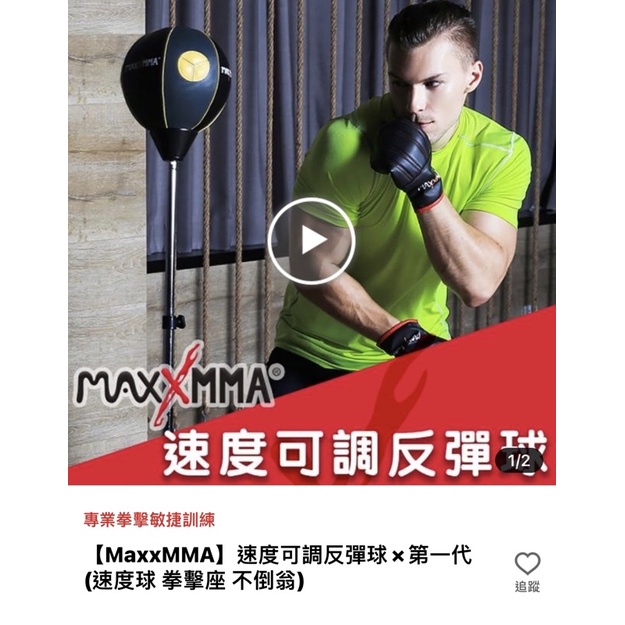 【MaxxMMA】速度可調反彈球×第一代(速度球 拳擊座 不倒翁)