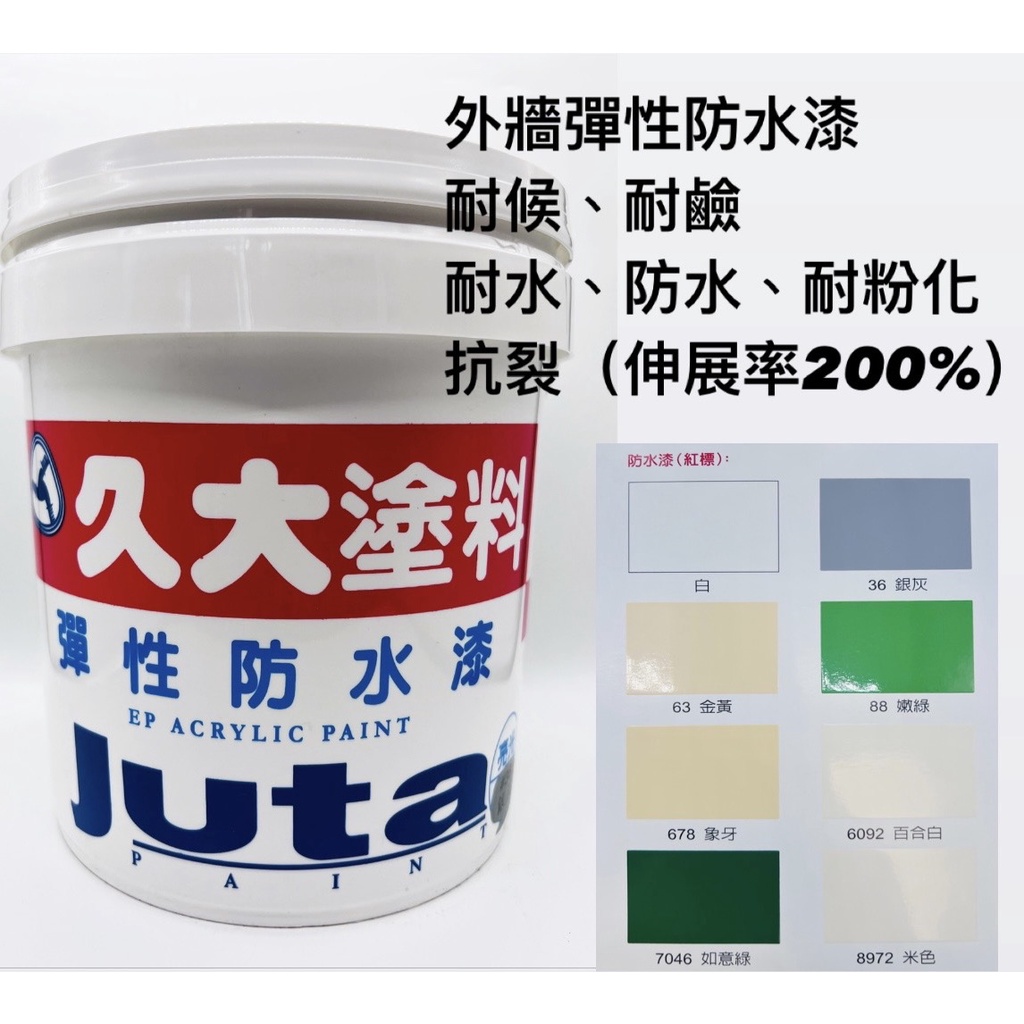 【🌈卡樂屋】 JUTA  久大彈性防水漆 紅標 久大彈性漆 亮光 外牆面漆 室外塗料 女兒牆 陽台