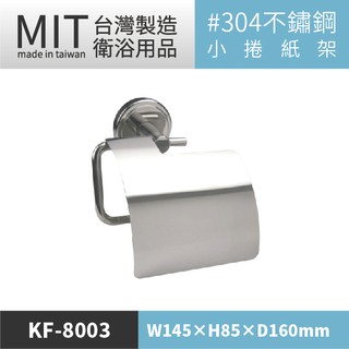 樂事購(爆款熱賣)不鏽鋼小捲衛生紙架 KF-8003 臺灣製造 衛生紙架 捲筒衛生紙架 面紙架 小捲衛生紙架 紙捲架