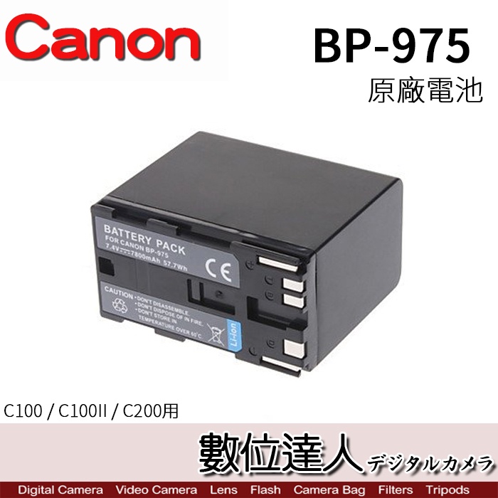 [數位達人] Canon 原廠電池 BP-975 (BP975 / C100 C100II C200 用)