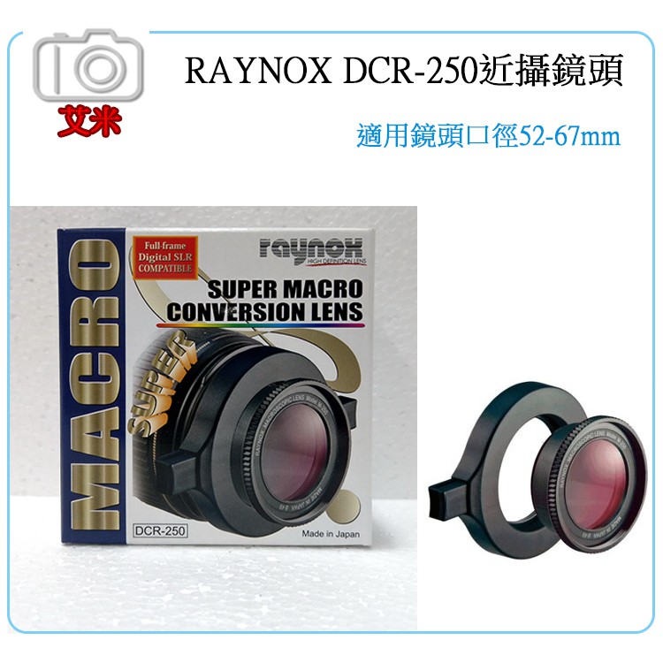 《艾米小舖》日本進口 RAYNOX DCR-250 超近攝鏡頭附52-67轉接環 雷諾士DCR250