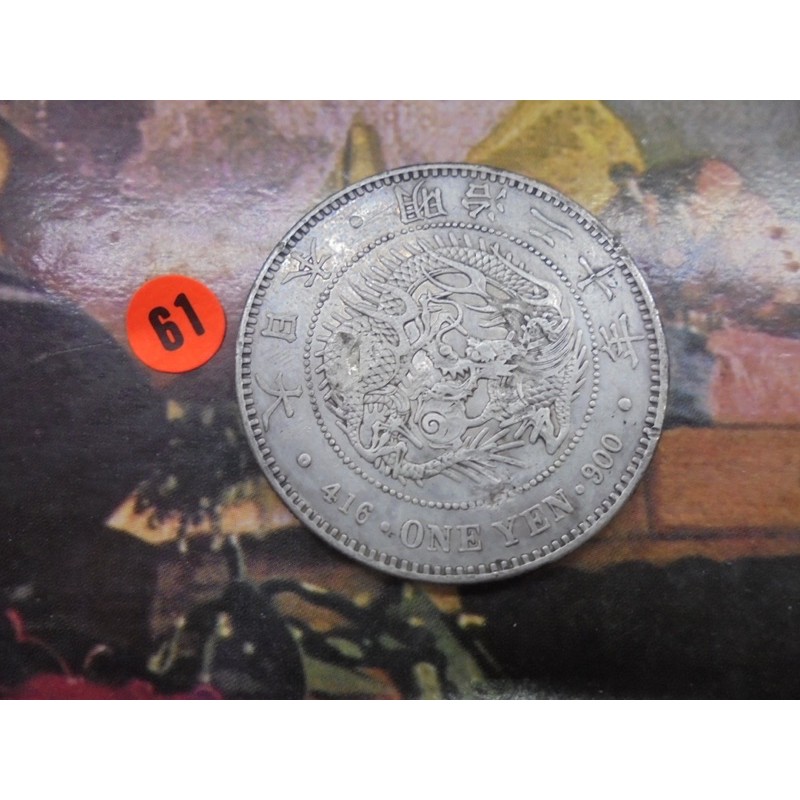 孟宏館 大日本明治年明治二十年龍銀壹圓銀幣有修補 保證真品 Ai039 蝦皮購物