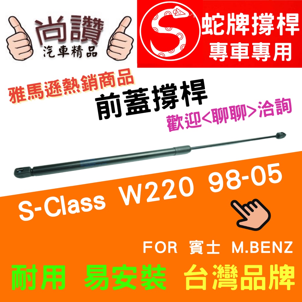 蛇牌 M.Benz 賓士 S-Class W220 98-05 前蓋撐桿 撐竿 頂桿 引擎蓋 機蓋 支撐桿 發動機蓋