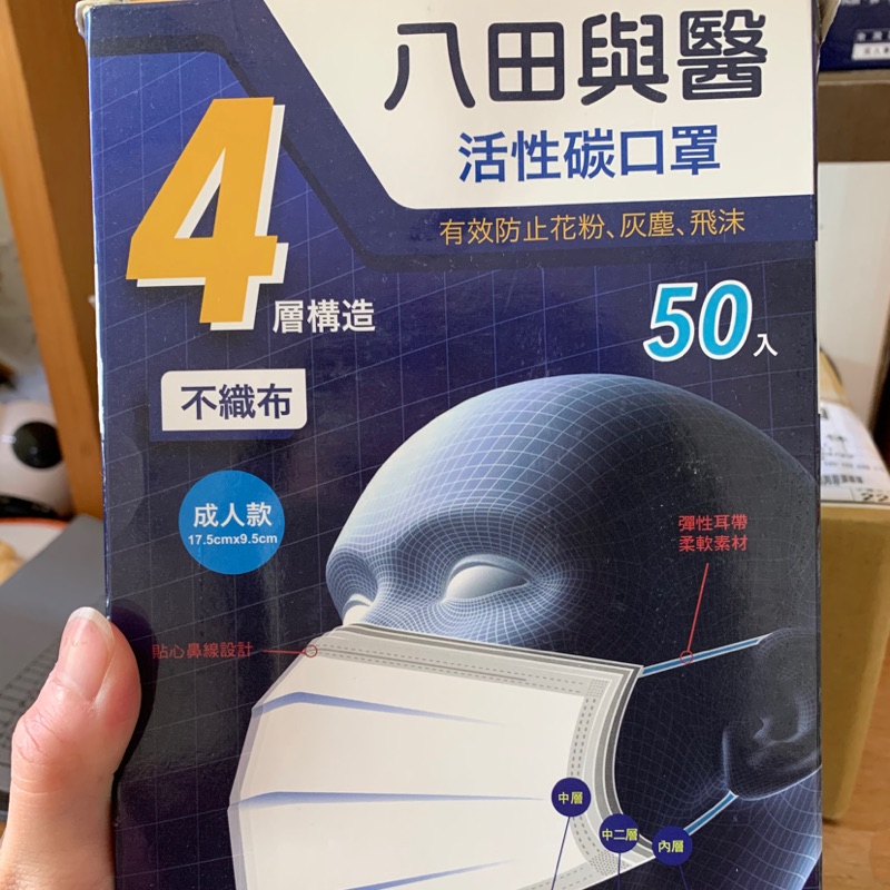 八田與醫4層活性碳口罩 成人 台灣製造