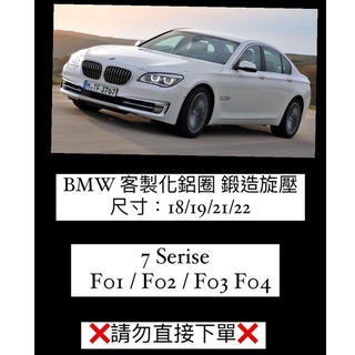BMW BMW 7 series (F01 / F02 / F03 / F04) 客製化鋁圈 鍛造旋壓