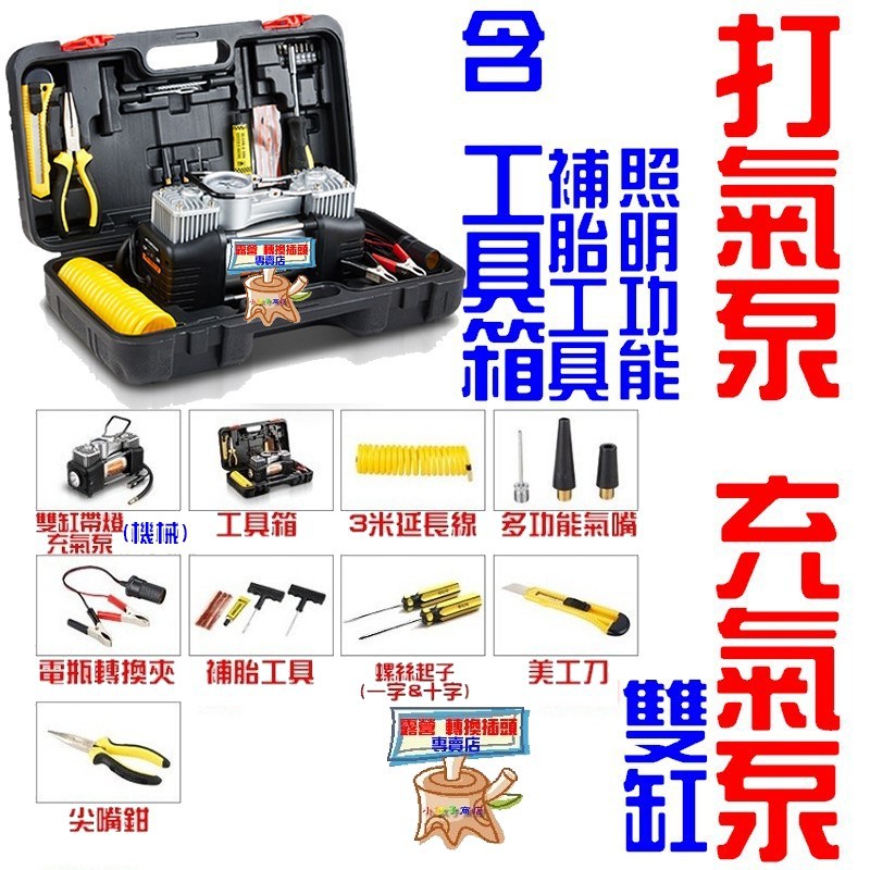 充氣泵 打氣泵 充氣機 打氣機(機械或數位錶，雙缸，具照明功能，具工具箱(含補胎工具)，點煙器及電瓶可兩用) 胎壓計