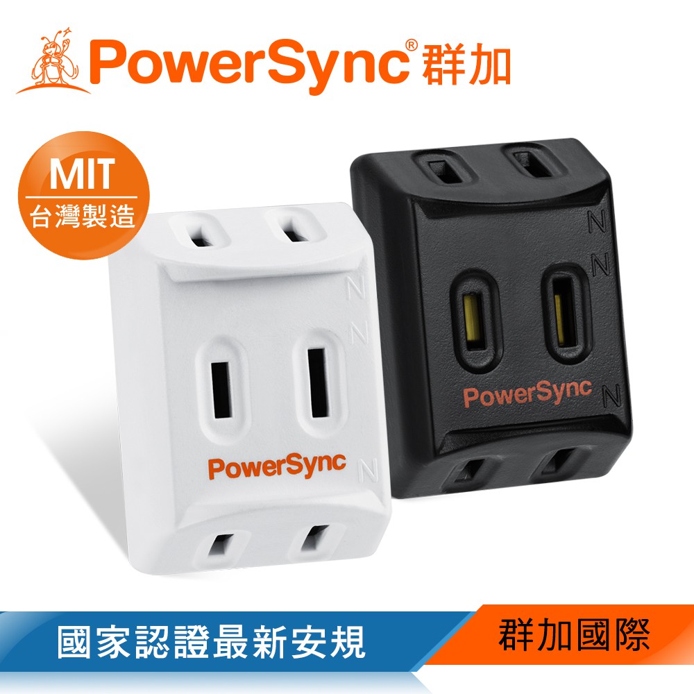 群加 PowerSync 2P 3插高耐熱三面壁插/2色(TC3201)