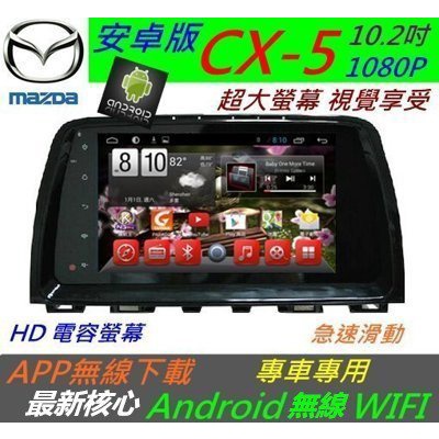 安卓版 CX5 10.2寸 超大螢幕 CX-5 音響 Android 上網 專車專用 導航 倒車 汽車音響 主機 專用機