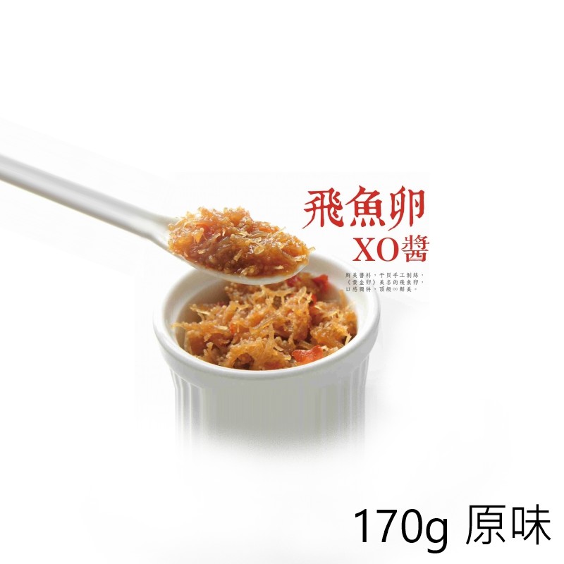 【心干寶貝】頂級飛魚卵XO醬 170g 原味