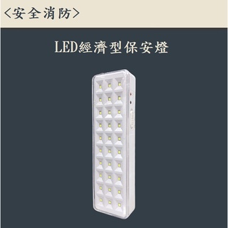 ▲安全消防▲LED照明燈-經濟型保安燈附鋰電池