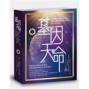 基因天命：人類設計中的全息密碼書，每個人都可以從愛中觀照，進入悉地境界