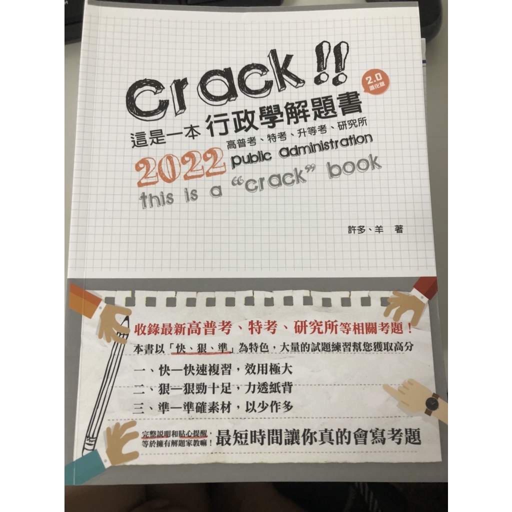 2022 這是一本行政學解題書-6版(許多.羊)(全新)