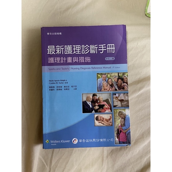 （華杏）最新護理診斷手冊：護理計劃與措施－中文二版