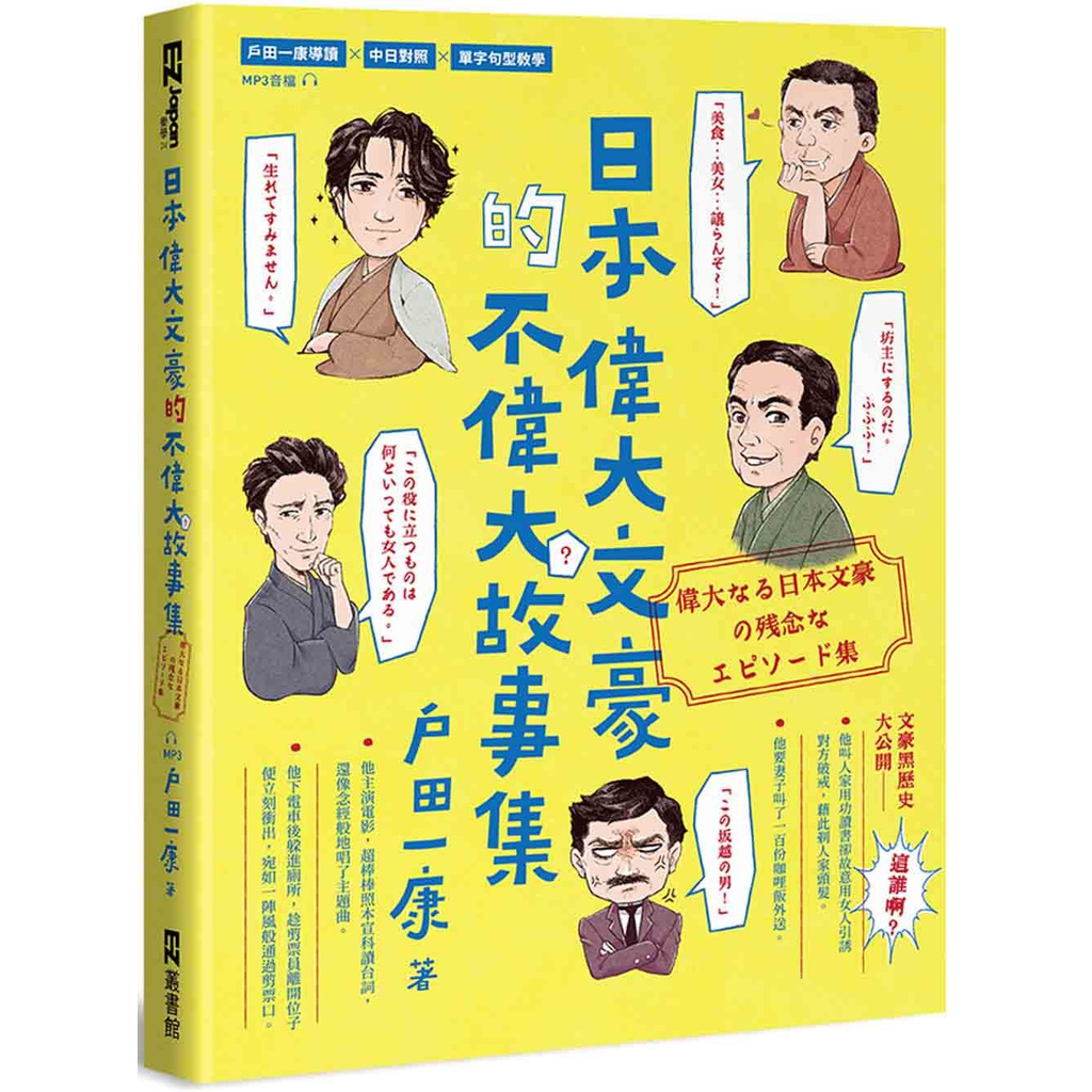 大師圖書ez叢書 日本偉大文豪的不偉大故事集 偉大 日本文豪 殘念 集 附qr 蝦皮購物