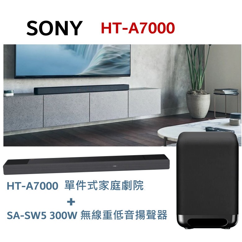 SONY HT-A7000 SoundBar 單件式喇叭+SA-SW5 Bass重低音喇叭組合